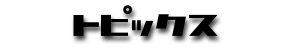 �g�s�b�N�X